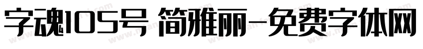 字魂105号 简雅丽字体转换